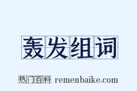 轰发组词是什么意思的图片